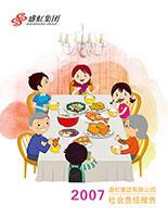 stake官网入口集团2007年度社会责任报告