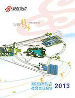 stake官网入口集团2013年度社会责任报告