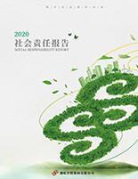 stake官网入口集团2020年度社会责任报告